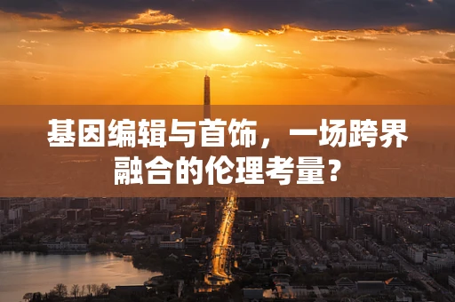 基因编辑与首饰，一场跨界融合的伦理考量？