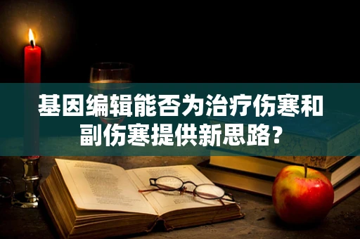 基因编辑能否为治疗伤寒和副伤寒提供新思路？