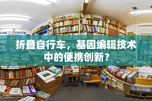 折叠自行车，基因编辑技术中的便携创新？