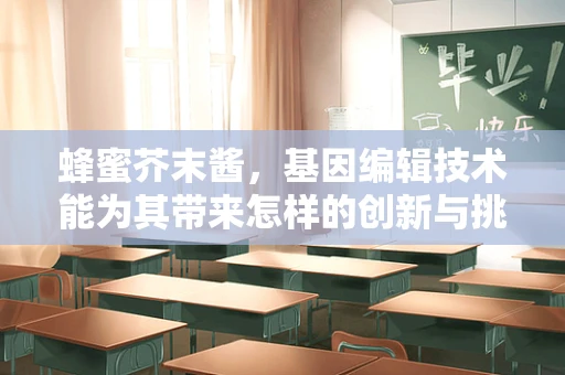 蜂蜜芥末酱，基因编辑技术能为其带来怎样的创新与挑战？