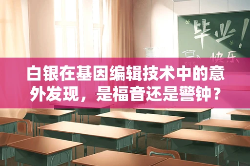 白银在基因编辑技术中的意外发现，是福音还是警钟？