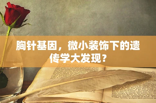 胸针基因，微小装饰下的遗传学大发现？