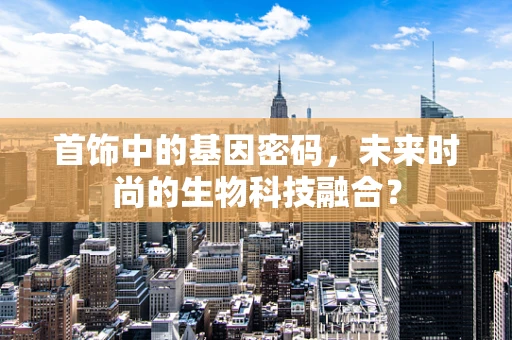 首饰中的基因密码，未来时尚的生物科技融合？