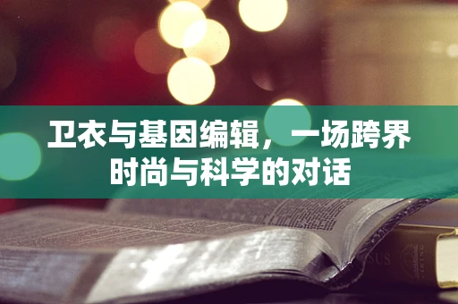 卫衣与基因编辑，一场跨界时尚与科学的对话