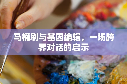 马桶刷与基因编辑，一场跨界对话的启示
