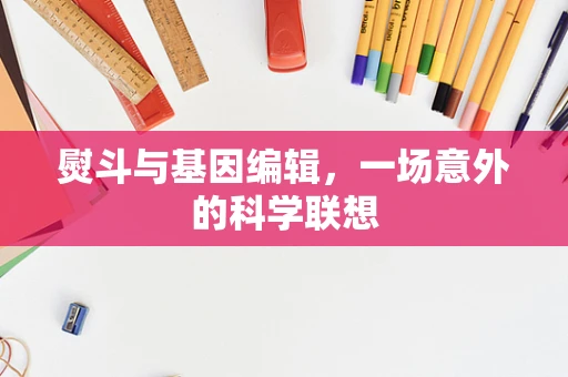 熨斗与基因编辑，一场意外的科学联想
