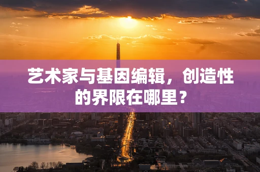 艺术家与基因编辑，创造性的界限在哪里？