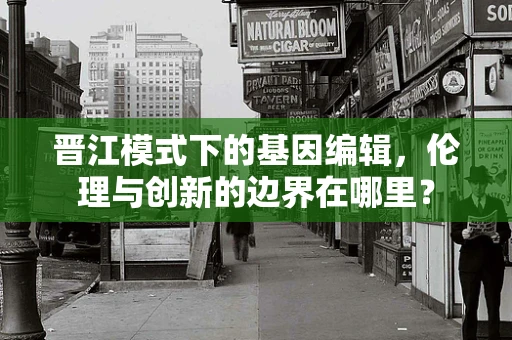 晋江模式下的基因编辑，伦理与创新的边界在哪里？