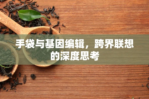 手袋与基因编辑，跨界联想的深度思考
