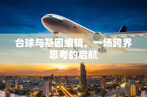 台球与基因编辑，一场跨界思考的启航