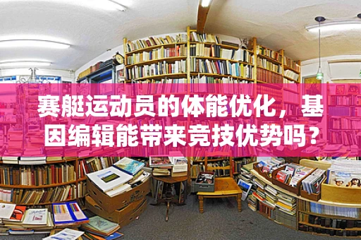 赛艇运动员的体能优化，基因编辑能带来竞技优势吗？