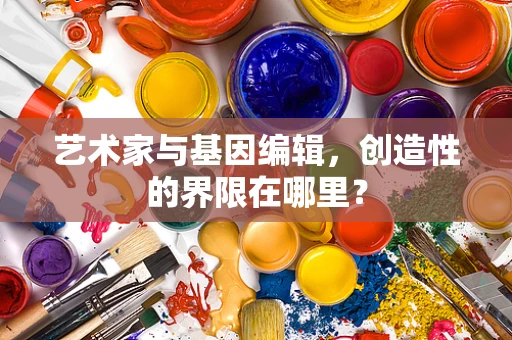 艺术家与基因编辑，创造性的界限在哪里？