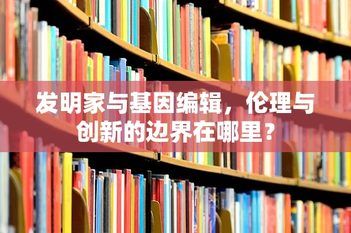 发明家与基因编辑，伦理与创新的边界在哪里？