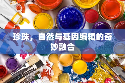珍珠，自然与基因编辑的奇妙融合