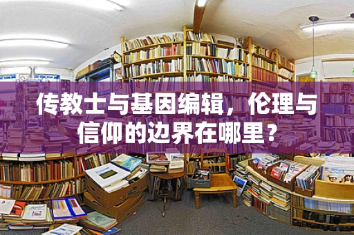 传教士与基因编辑，伦理与信仰的边界在哪里？