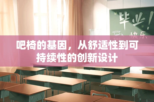 吧椅的基因，从舒适性到可持续性的创新设计