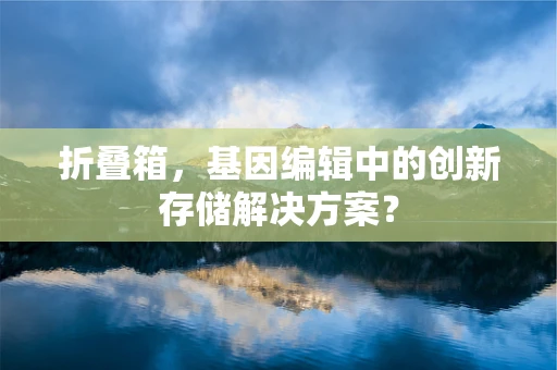 折叠箱，基因编辑中的创新存储解决方案？