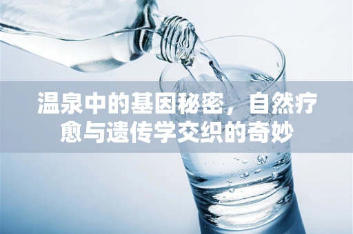 温泉中的基因秘密，自然疗愈与遗传学交织的奇妙