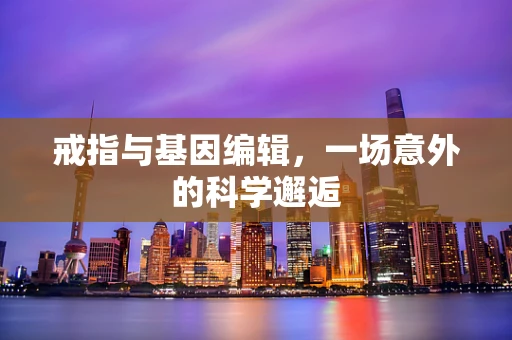 戒指与基因编辑，一场意外的科学邂逅