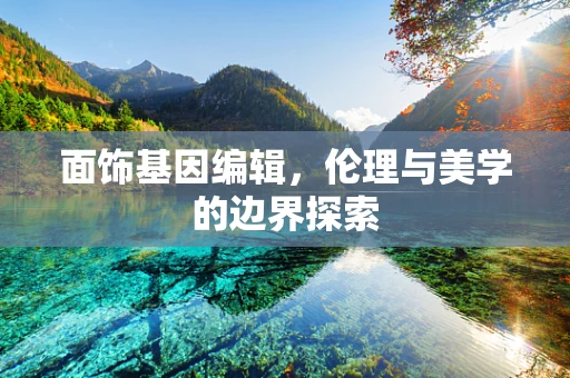 面饰基因编辑，伦理与美学的边界探索