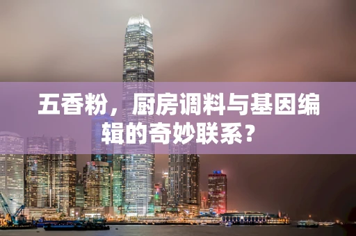 五香粉，厨房调料与基因编辑的奇妙联系？