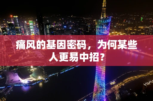 痛风的基因密码，为何某些人更易中招？