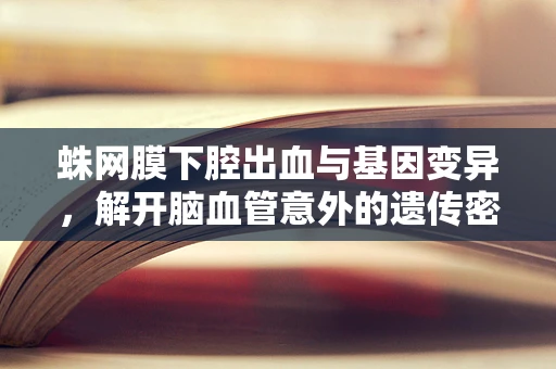 蛛网膜下腔出血与基因变异，解开脑血管意外的遗传密码
