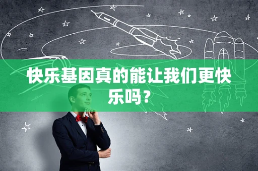 快乐基因真的能让我们更快乐吗？