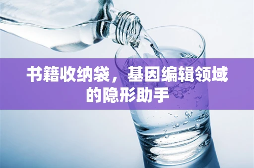 书籍收纳袋，基因编辑领域的隐形助手