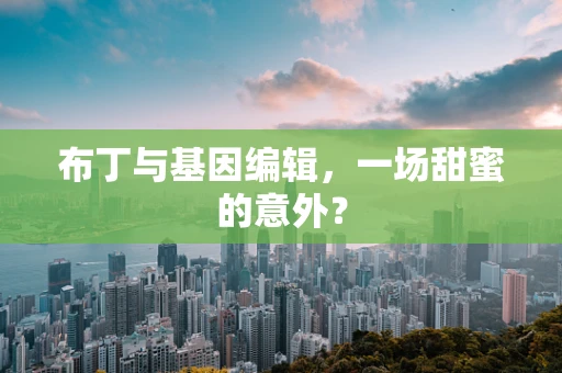 布丁与基因编辑，一场甜蜜的意外？