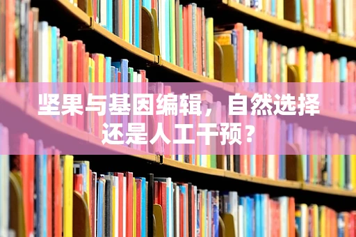 坚果与基因编辑，自然选择还是人工干预？