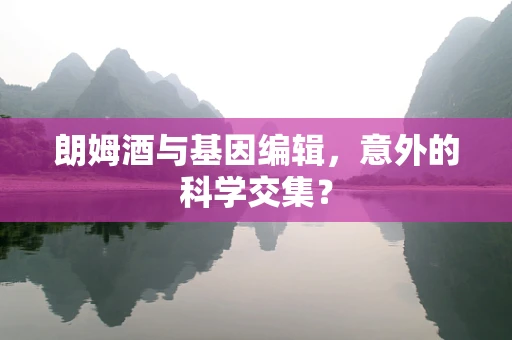 朗姆酒与基因编辑，意外的科学交集？