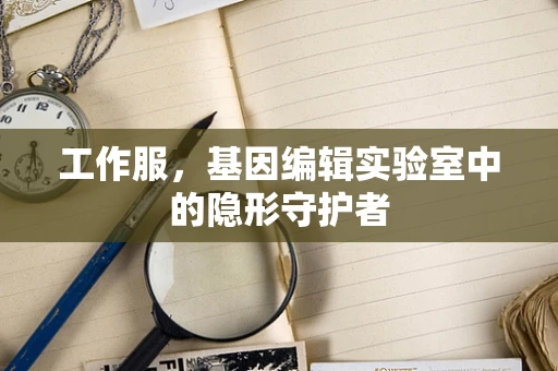 工作服，基因编辑实验室中的隐形守护者