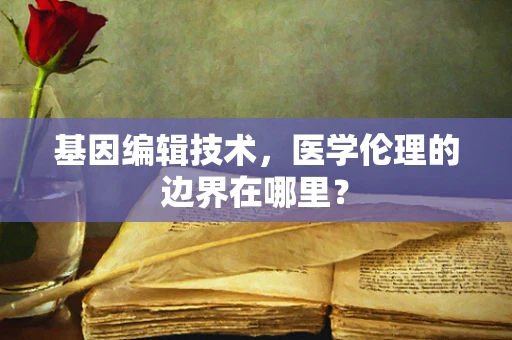 基因编辑技术，医学伦理的边界在哪里？