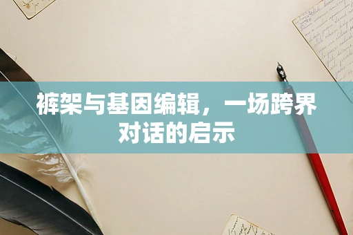 裤架与基因编辑，一场跨界对话的启示