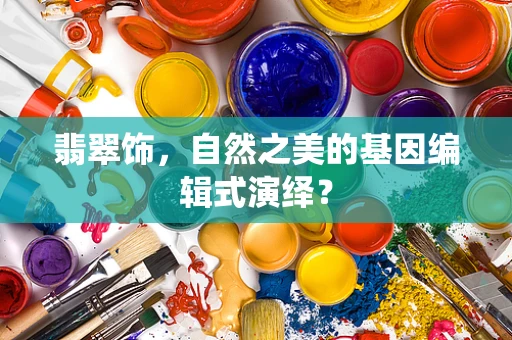 翡翠饰，自然之美的基因编辑式演绎？