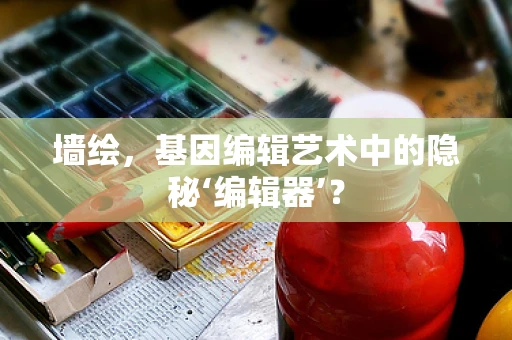 墙绘，基因编辑艺术中的隐秘‘编辑器’？
