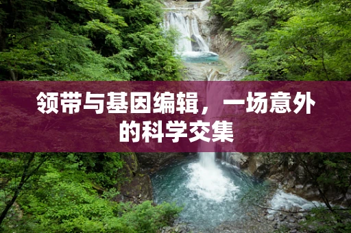 领带与基因编辑，一场意外的科学交集
