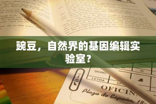 豌豆，自然界的基因编辑实验室？