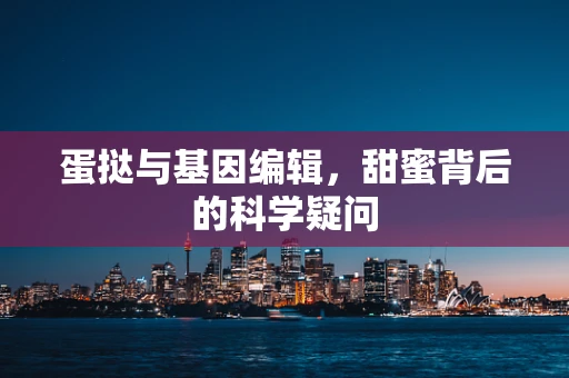 蛋挞与基因编辑，甜蜜背后的科学疑问