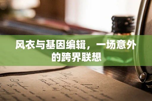 风衣与基因编辑，一场意外的跨界联想