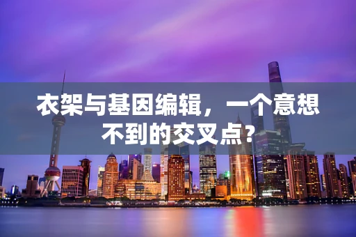 衣架与基因编辑，一个意想不到的交叉点？