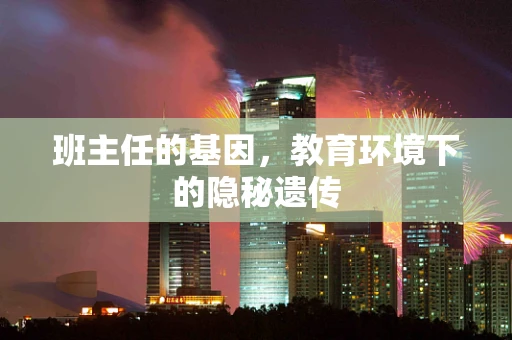 班主任的基因，教育环境下的隐秘遗传