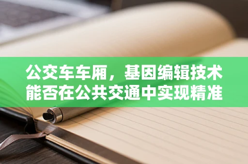 公交车车厢，基因编辑技术能否在公共交通中实现精准传播？