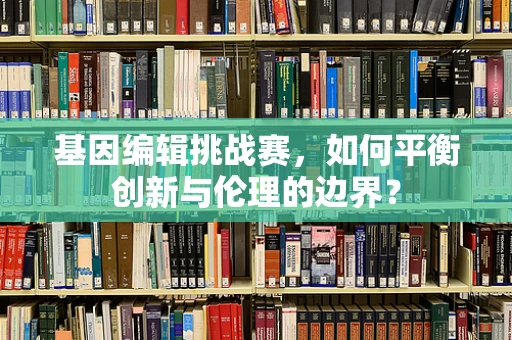 基因编辑挑战赛，如何平衡创新与伦理的边界？