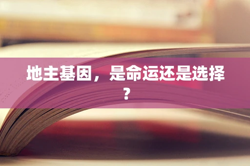 地主基因，是命运还是选择？