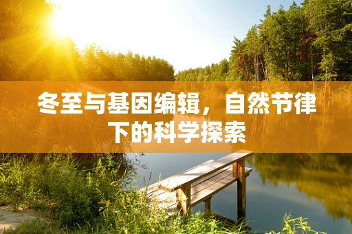 冬至与基因编辑，自然节律下的科学探索