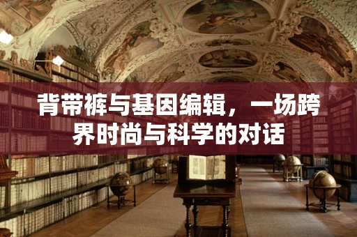 背带裤与基因编辑，一场跨界时尚与科学的对话