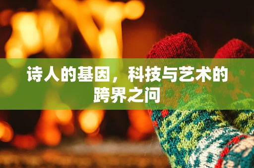 诗人的基因，科技与艺术的跨界之问
