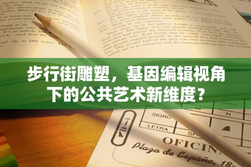 步行街雕塑，基因编辑视角下的公共艺术新维度？